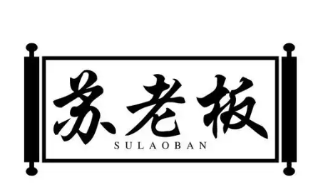 苏老板炒货