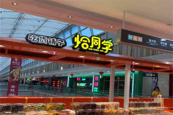 吃货铺子恰同学