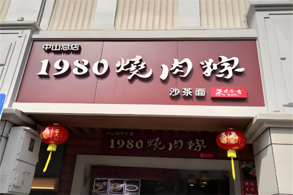 1980烧肉粽
