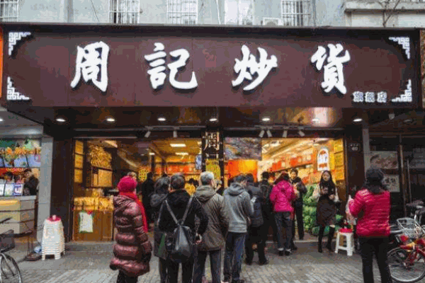 周记炒货加盟电话怎么取得?几大帮扶，开店无忧