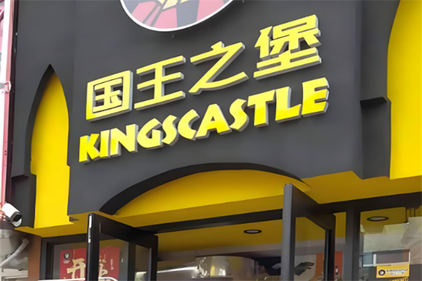 国王之堡汉堡