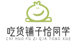 吃货铺子恰同学