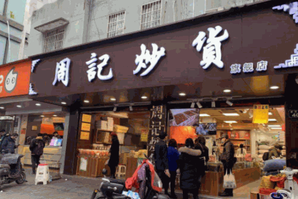 周记炒货加盟费用多少?轻松即可投资创业