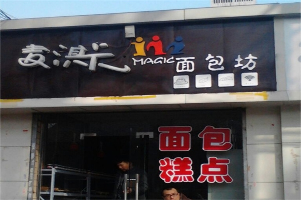 麦淇卡面包坊