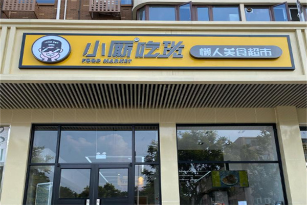 小厮吃货懒人美食超市