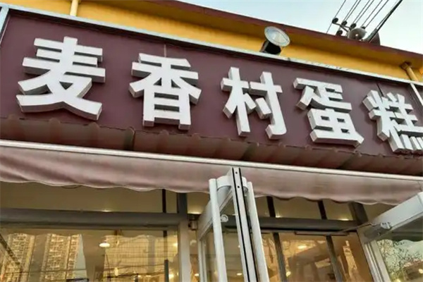 麦香村蛋糕