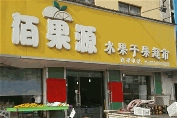 佰果源干果