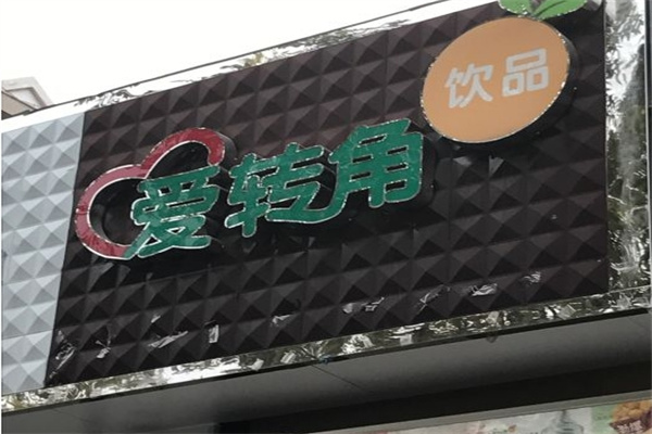 爱转角饮品