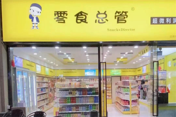 零食总管加盟多少钱?探索休闲零食领域的璀璨明珠