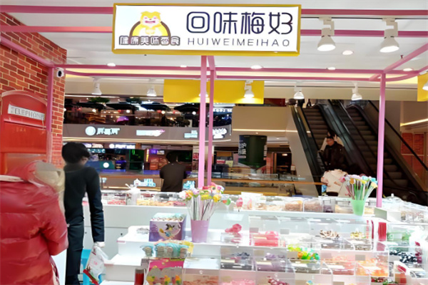 回味梅好