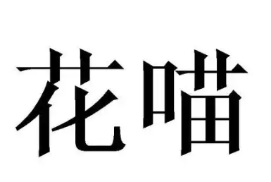 花喵鲜花饼