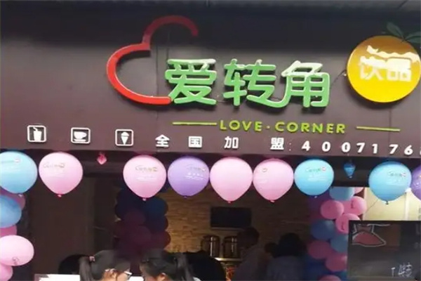爱转角饮品