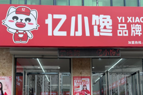 亿小馋零食