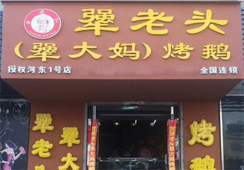 犟老头烤大鹅