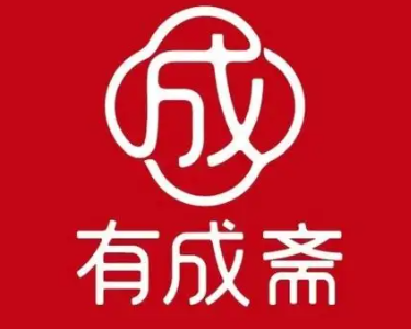 有成斋