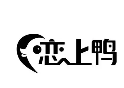 恋上鸭卤铺