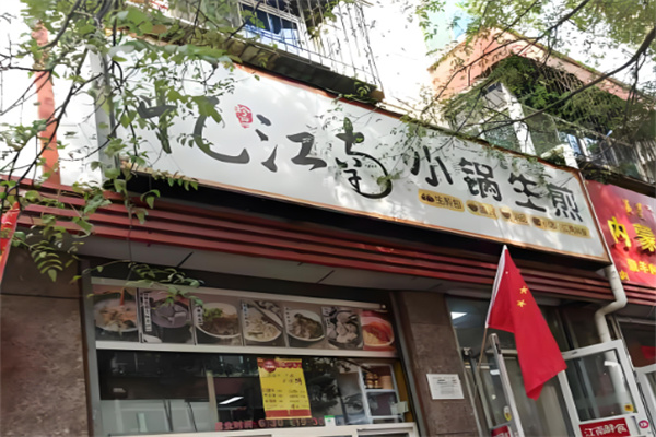 忆江南生煎包