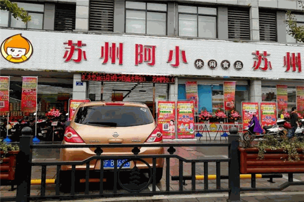 苏州阿小零食加盟店有多少?门店遍布各地，口碑载道