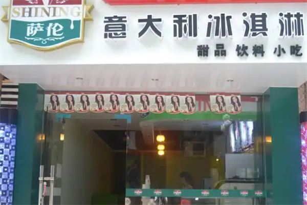 萨伦冰淇淋