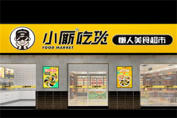 小厮吃货懒人美食超市