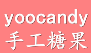 yoocandy手工糖果