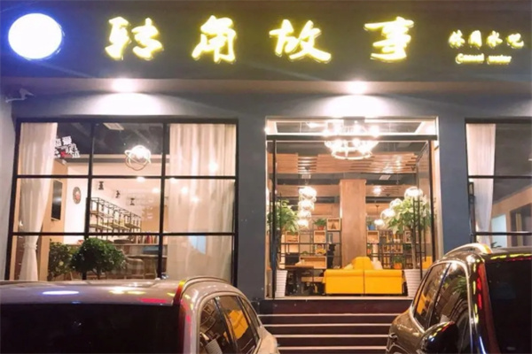 转角故事