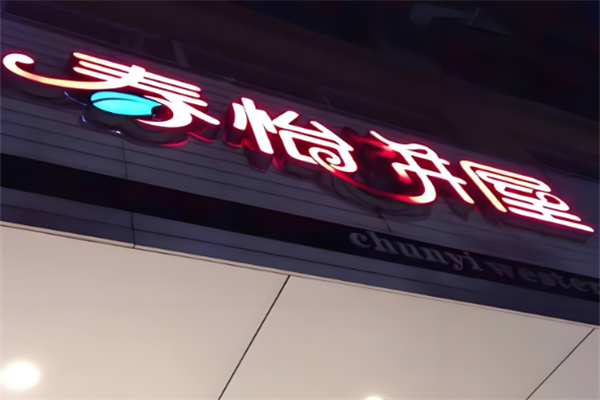 春怡饼屋