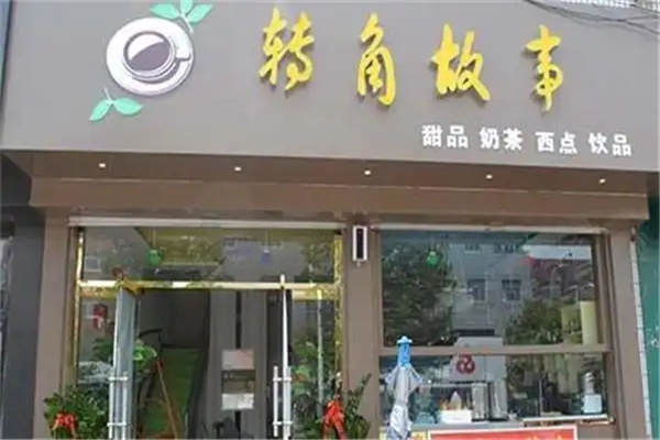 转角故事