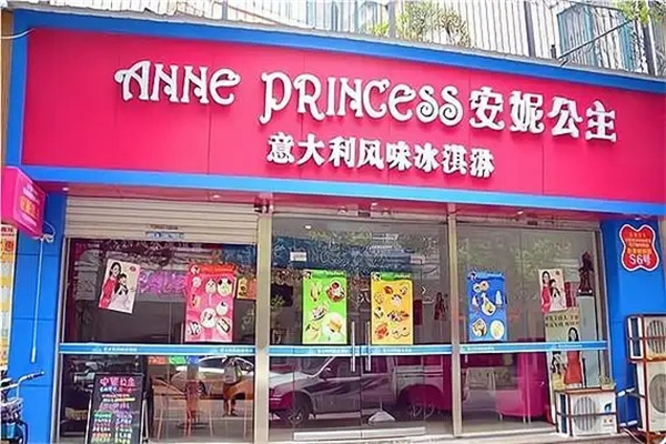 安妮公主冰淇淋