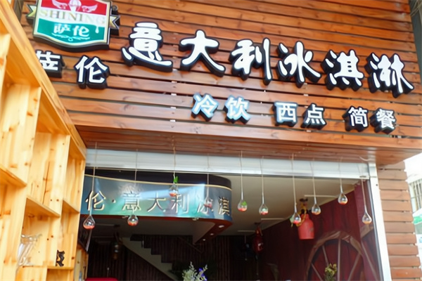 萨伦冰淇淋
