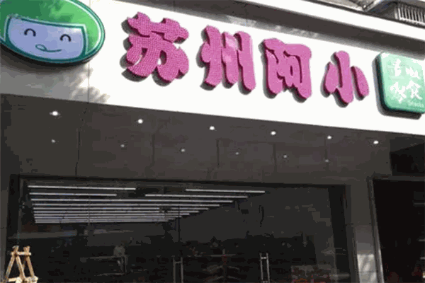 苏州阿小休闲食品如何加盟?轻松加盟创业之路