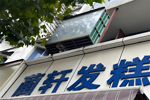 蔺轩发糕