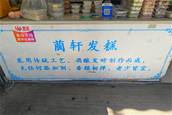蔺轩发糕