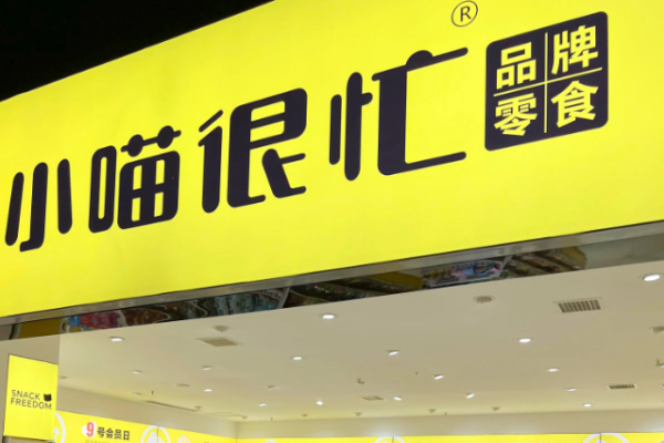 小喵很忙零食