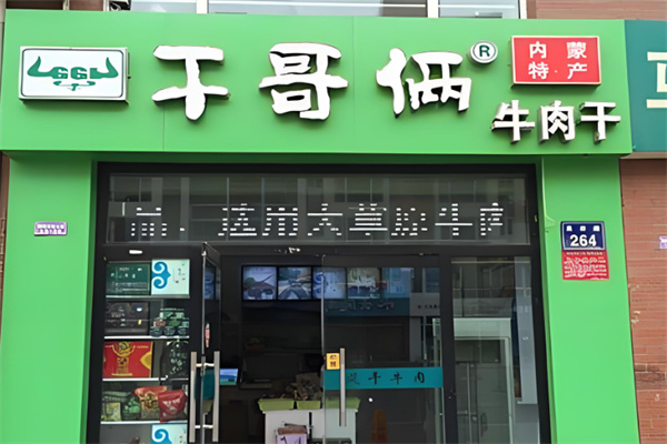 干哥俩牛肉干