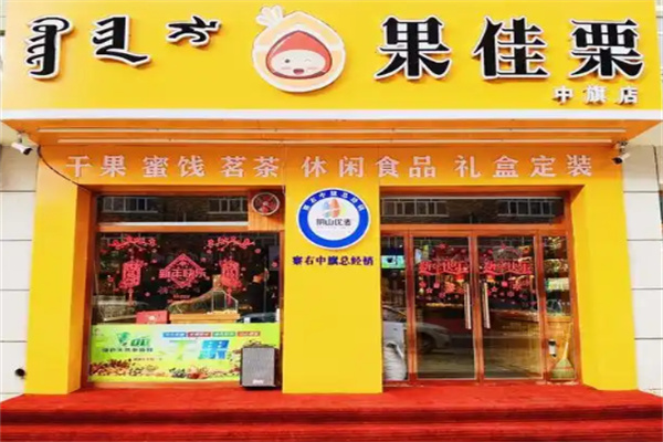 果佳栗干果