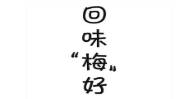 回味梅好