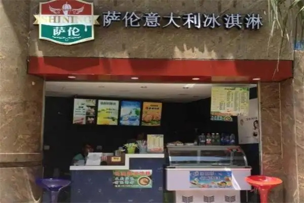 萨伦冰淇淋