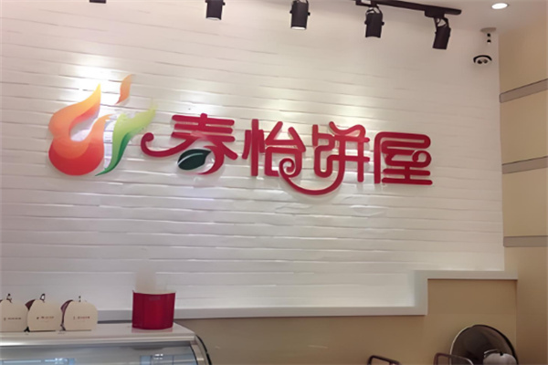 春怡饼屋
