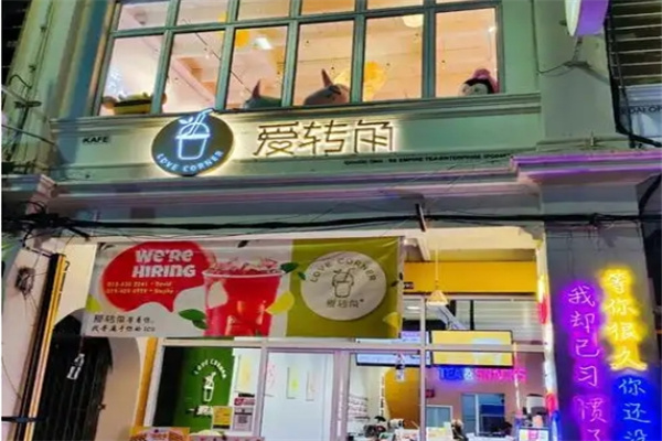 爱转角饮品