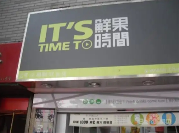 鲜果时间