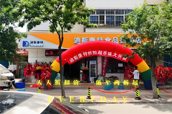 迪斯康特食品折扣店