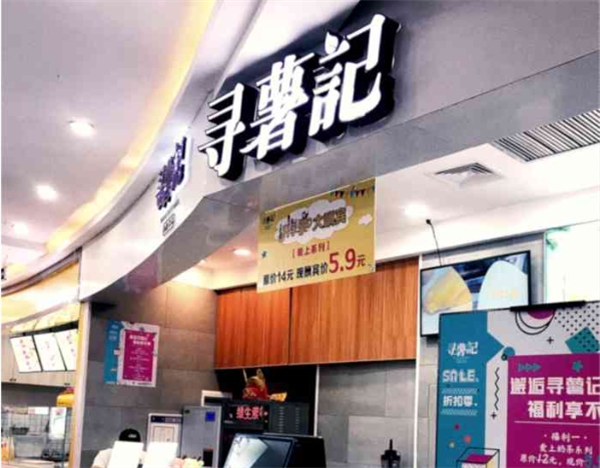 寻薯记奶茶