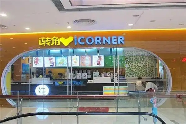 爱转角饮品
