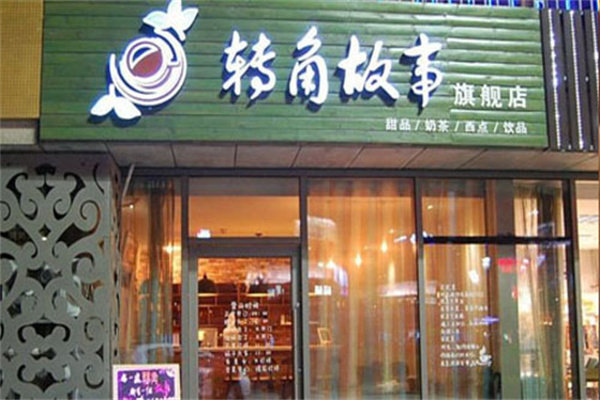 转角故事