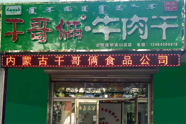 干哥俩牛肉干