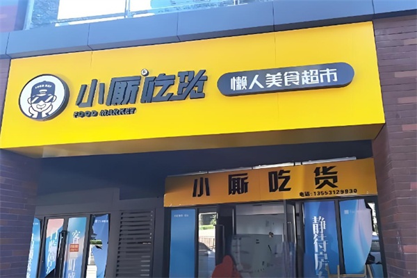 小厮吃货懒人美食超市