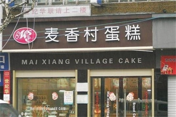 麦香村蛋糕