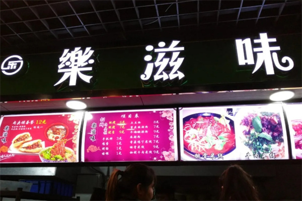 乐滋味