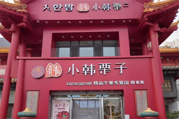 小韩栗子坚果店